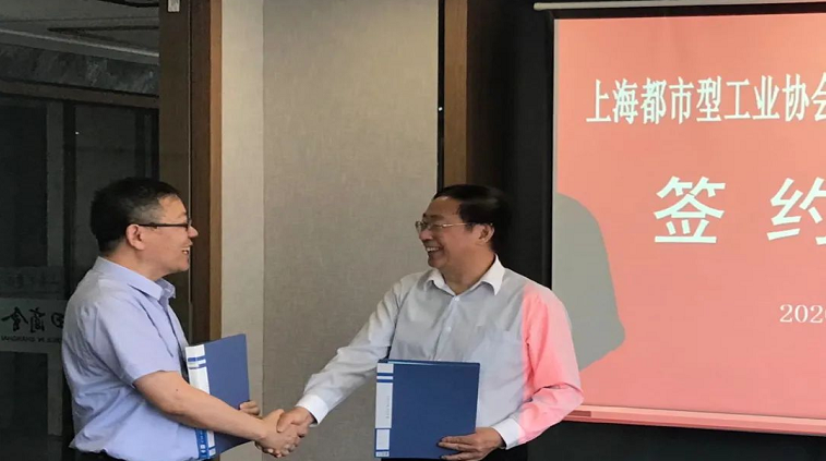 上海都市型工业协会与上海空调清洗行业协会签署战略合作框架协议